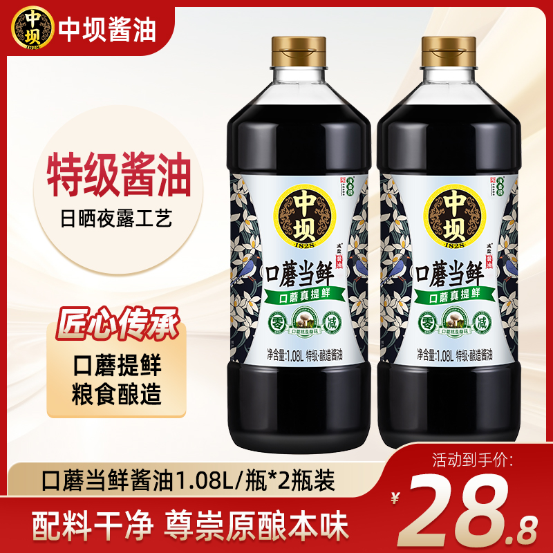 【中坝x清香园】口蘑酱油1.08L*2瓶口蘑当鲜酿造家用