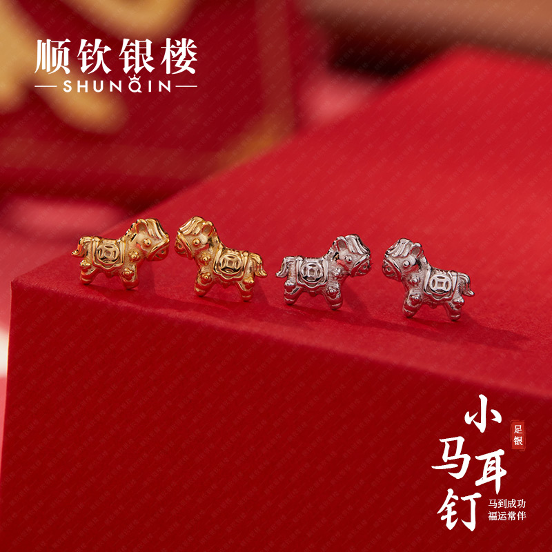 顺钦银楼 足银耳饰 小马耳钉 999银实心马面生肖可爱