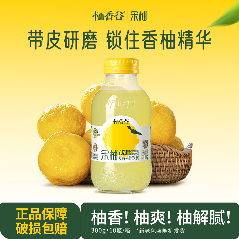 【300g*10瓶】柚香谷宋柚汁聚餐送礼好伙伴清爽解腻0色素0防腐剂