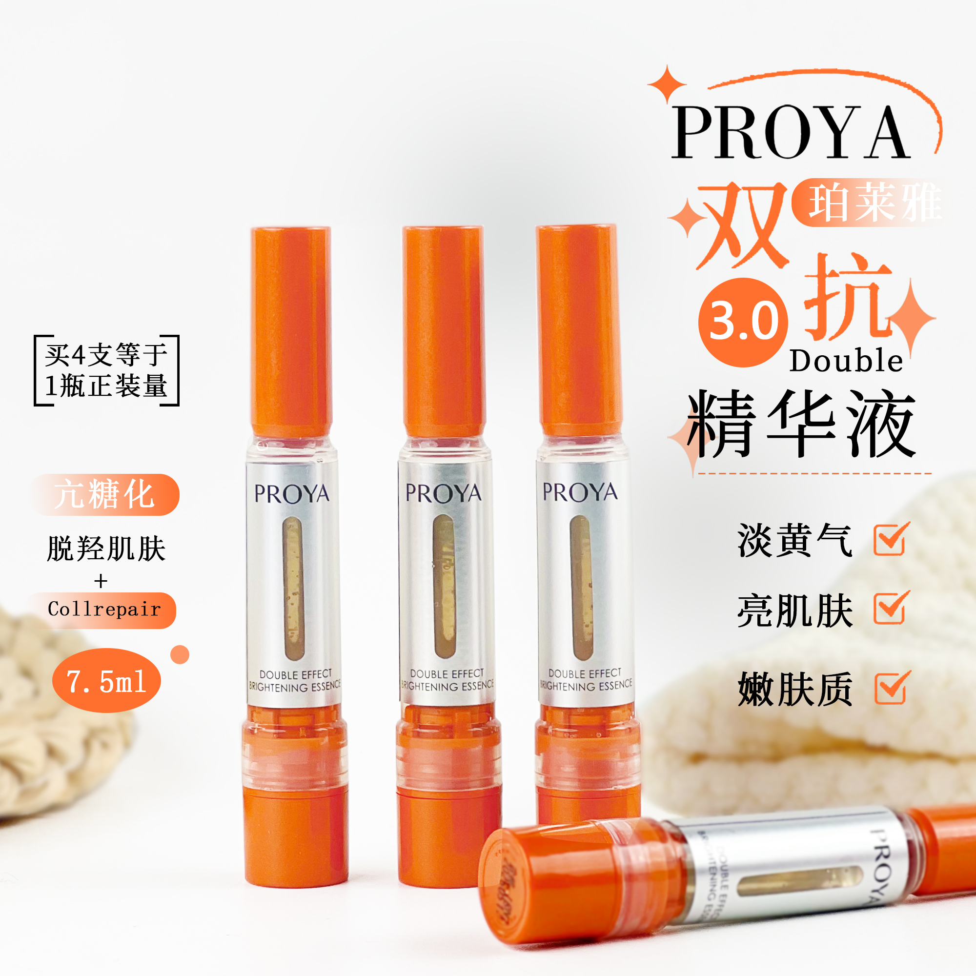 PROYA/珀莱雅3.0双抗精华液7.5ml提亮保湿改善黄气焕亮肌肤