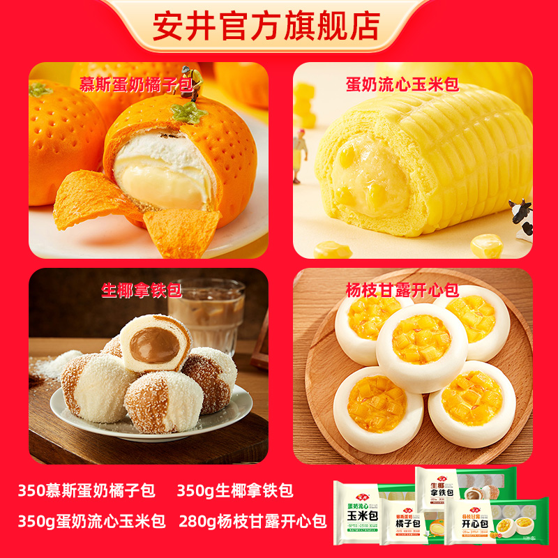 【新品尝鲜】安井橘子包玉米包拿铁包流心夹心营养速食开学儿童早餐