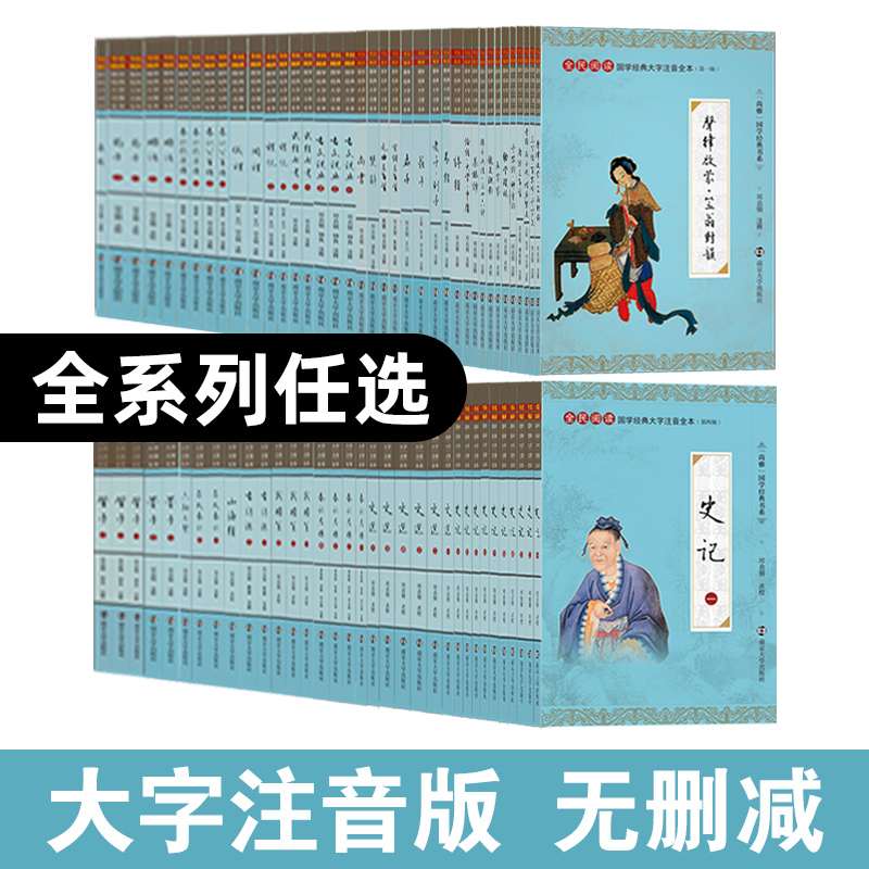 尚雅国学经典 任选 大字注音版全本完整无删减带拼音注释正版书