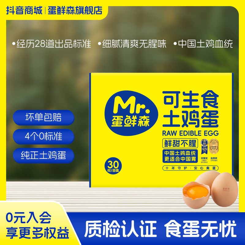 【可生食土鸡蛋】0沙门氏菌30枚/60枚礼盒装蛋鲜森源头直发早餐必备