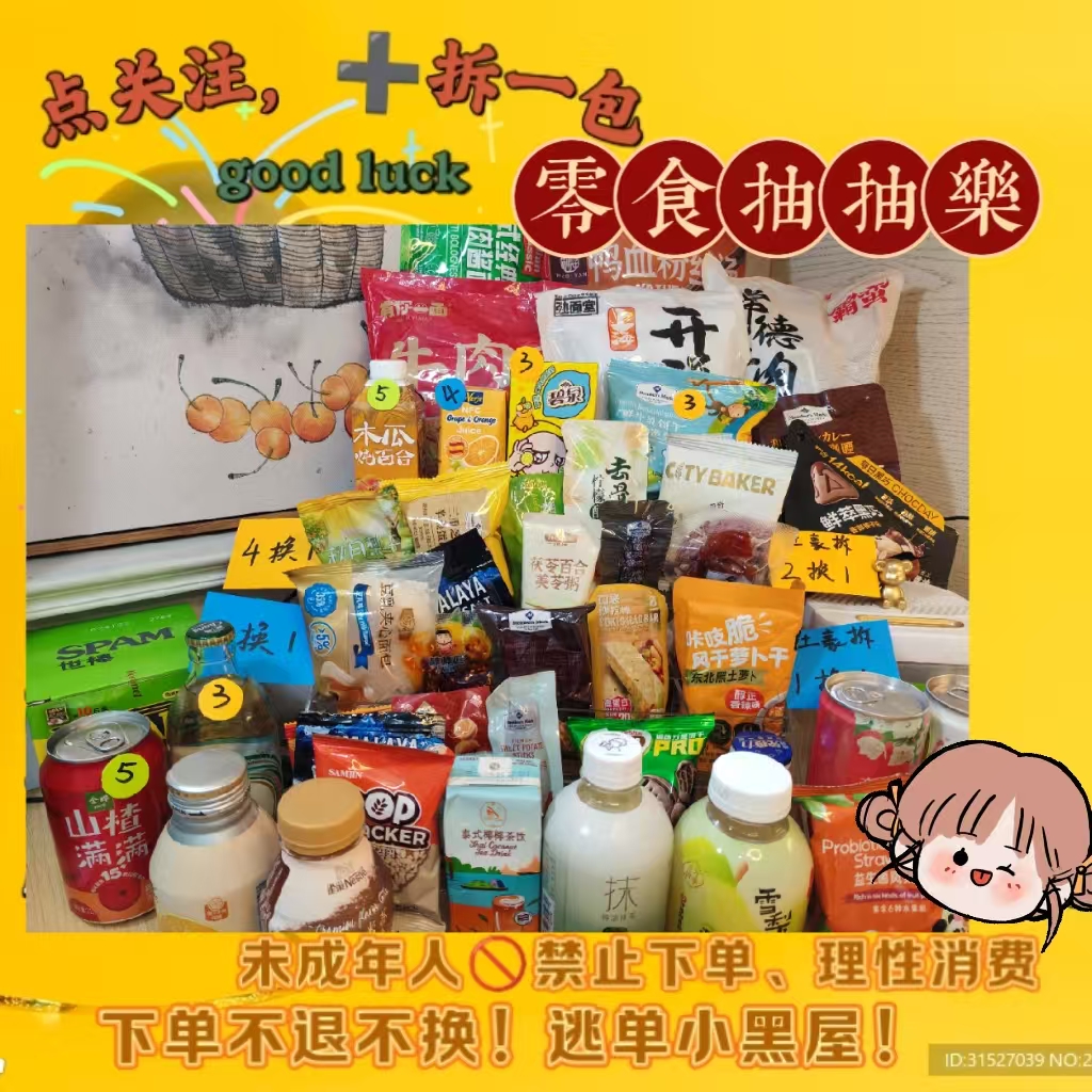 山姆、开市客爆款零食抽抽乐