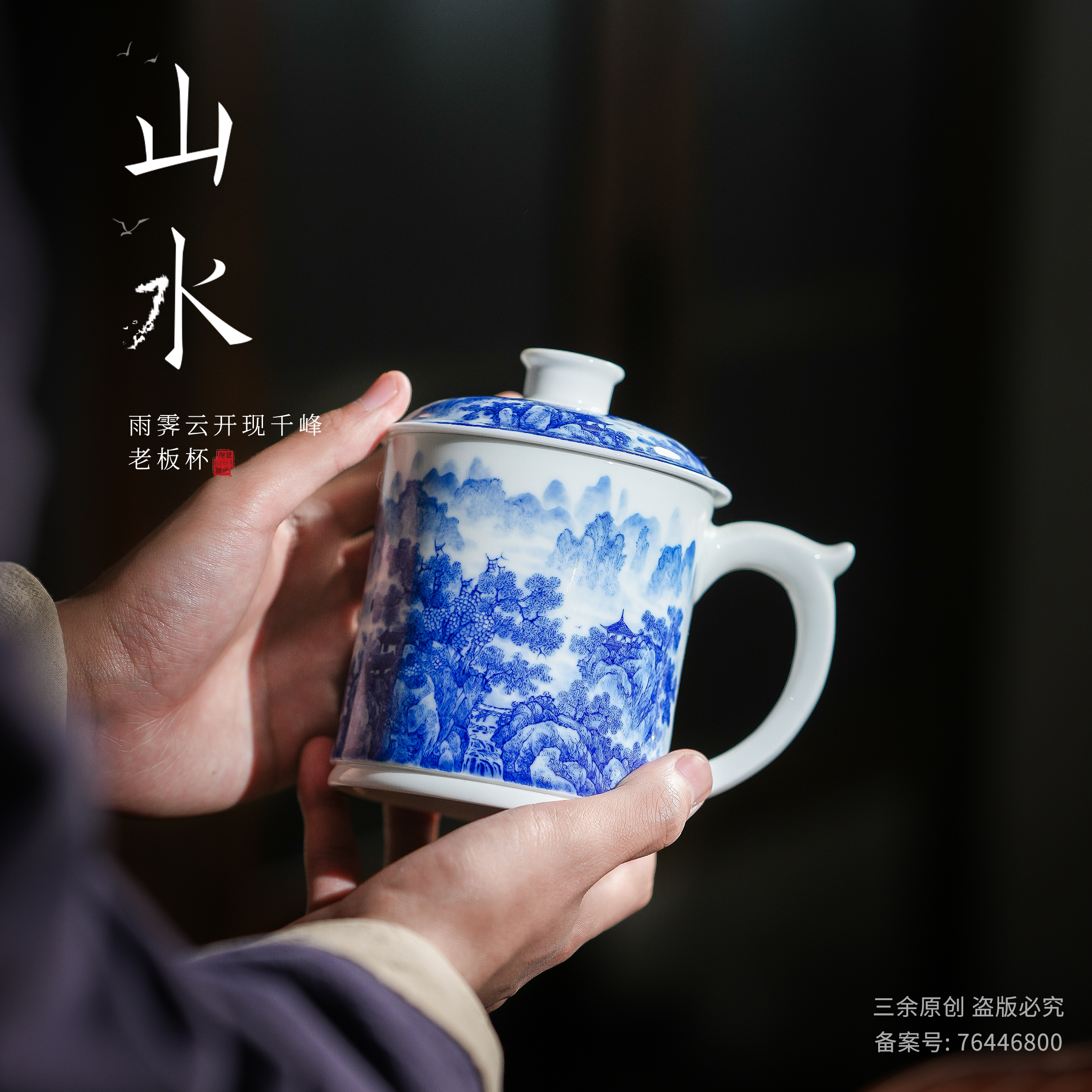 雨霁云开现千峰 景德镇纯手工高远系列青花山水办公老板杯复古