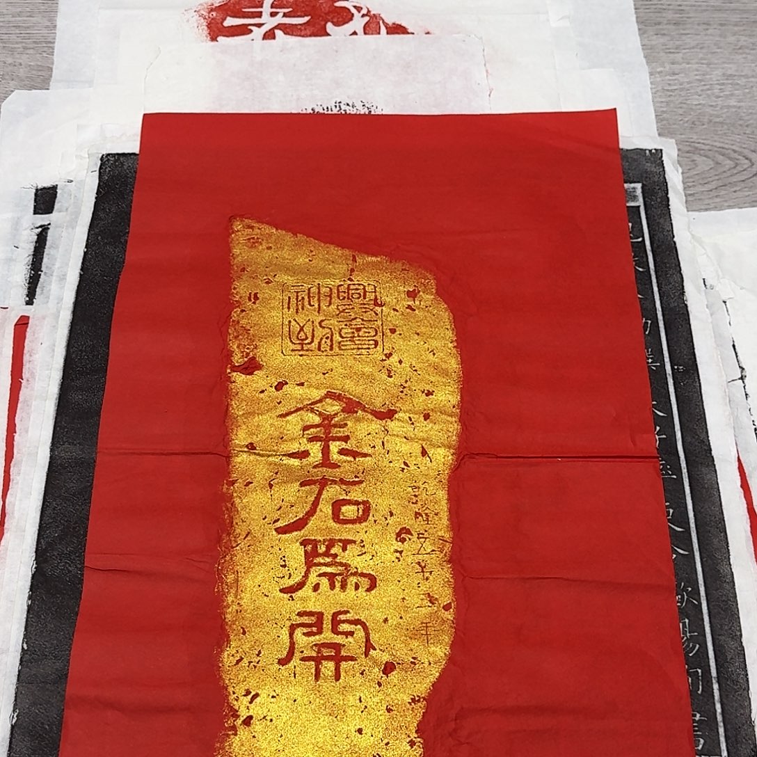 拓片用纸其他金石为开