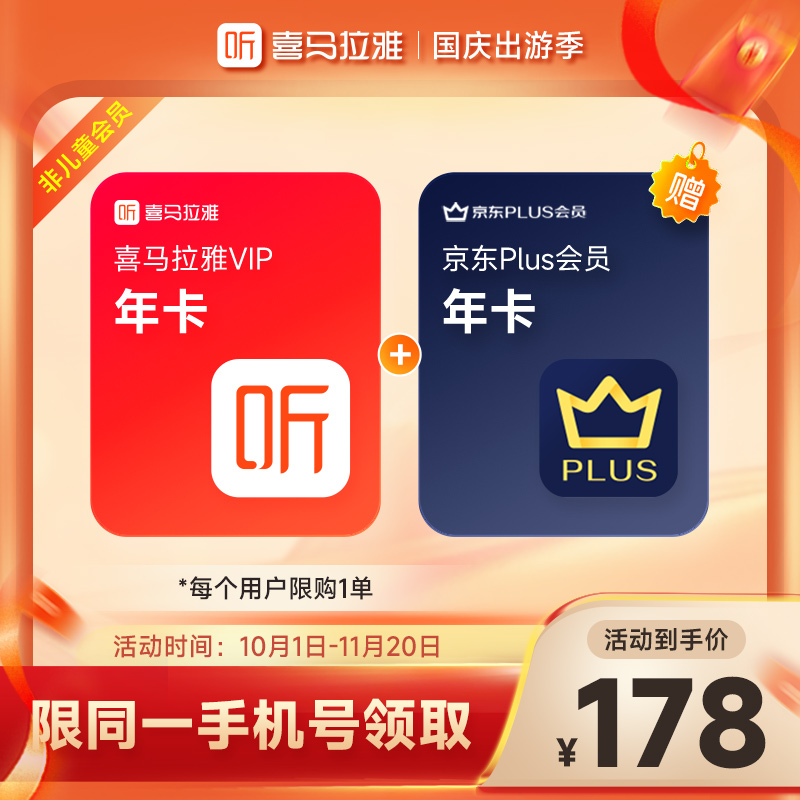【官旗】喜马拉雅VIP会员年卡+京东PLUS年卡vip 手机号下单 直充