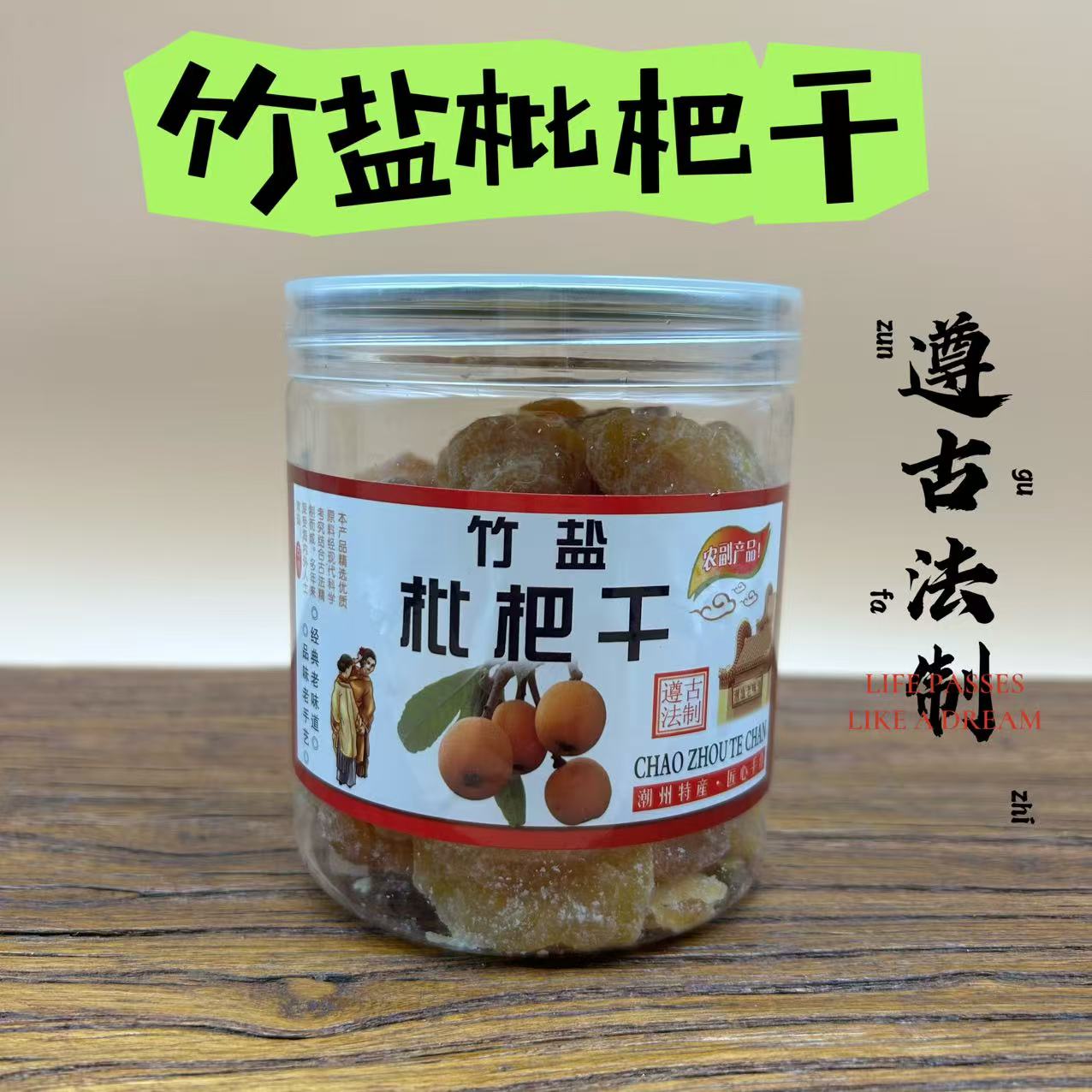 【竹盐枇杷干】官方正品特级无核枇杷干水果干果脯