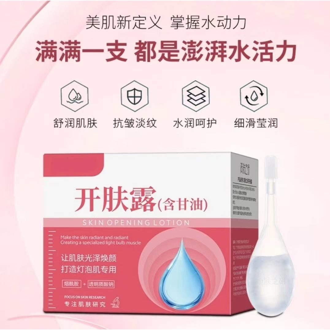 【官方正品】护肤专用开肤露提亮肤色抗皱淡纹护肤油个人护理精华