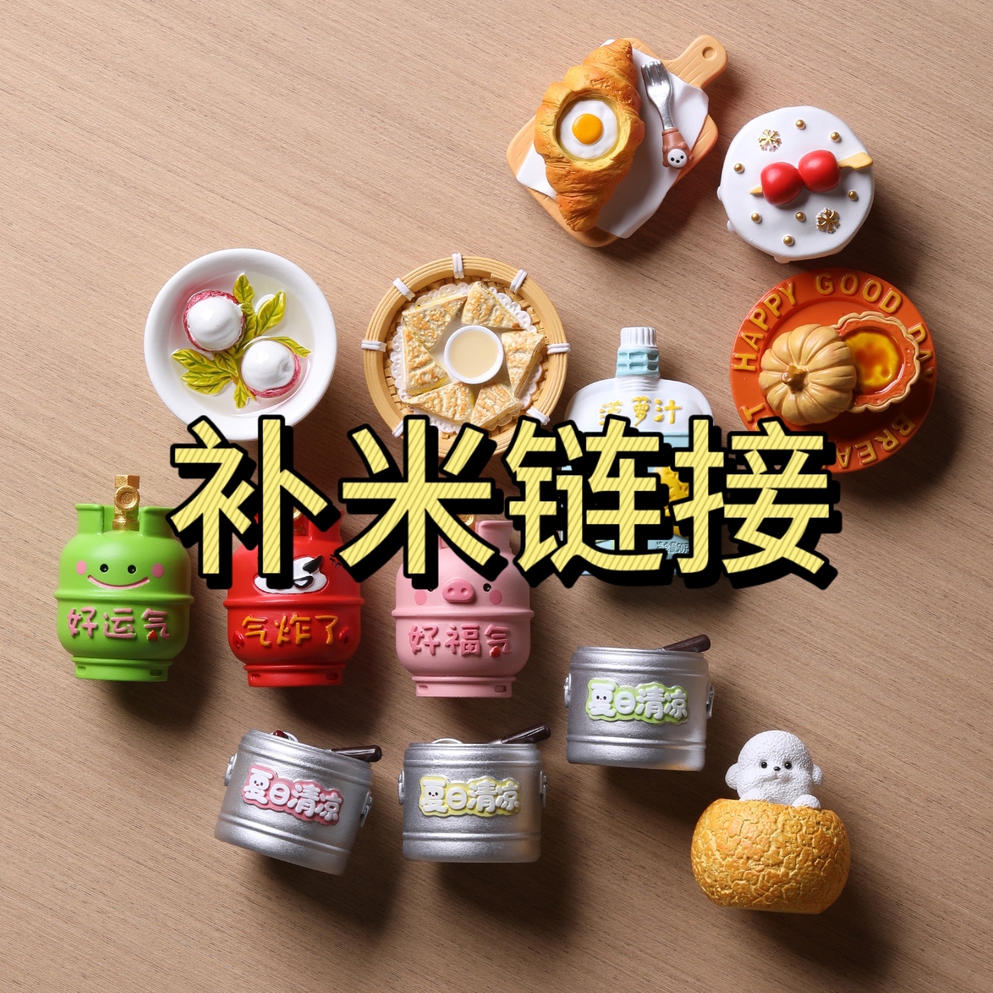 （小）补米链接  不单拍  冰箱贴树脂高货（选完退拉黑）