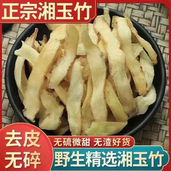 无硫晾晒玉竹片干货可煲汤泡酒泡茶养生花草茶另售党参
