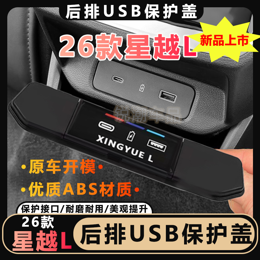 【推荐】21-26款星越L博越USB保护盖后排充电星越l必买的车内用品