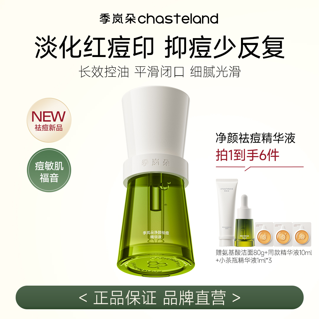 【无酸净痘】季岚朵净颜祛痘精华液舒缓控油击退突发痘去闭口淡痘印