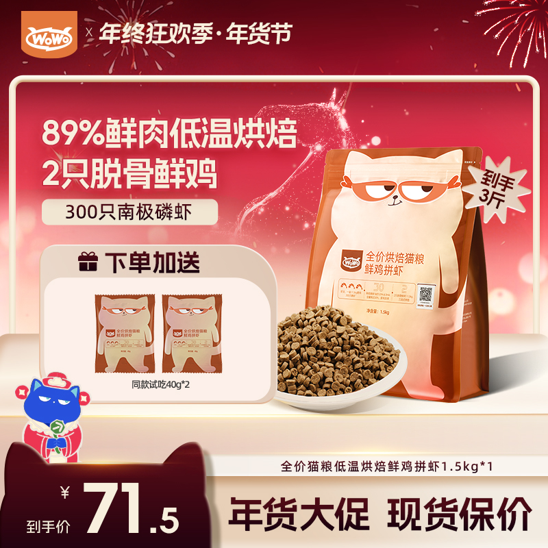 【鲜鸡拼虾烘焙粮⎜3斤超值装】wowo猫粮全价猫粮高蛋白长肉烘焙粮