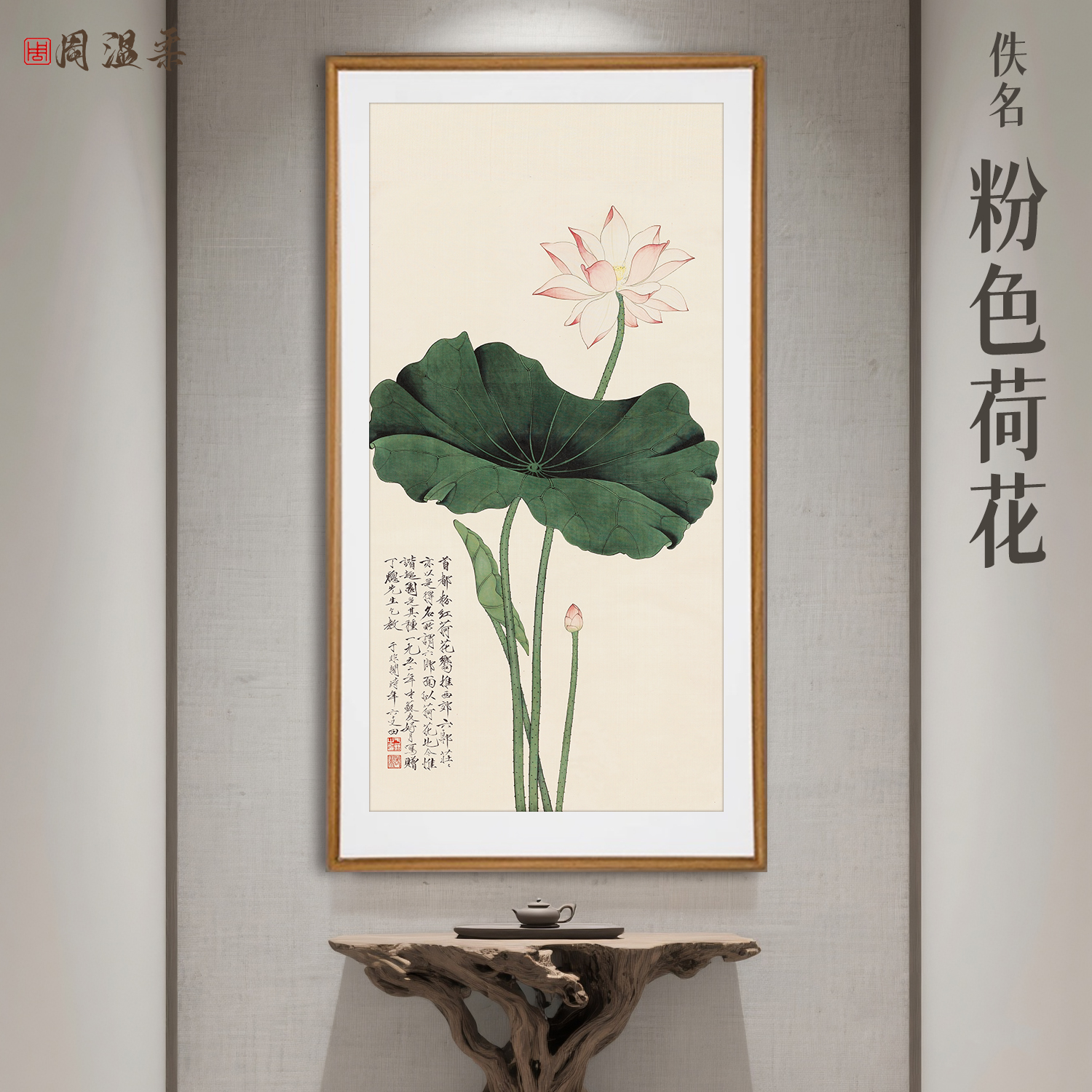 【粉荷】茶室客厅书房办公室装饰画