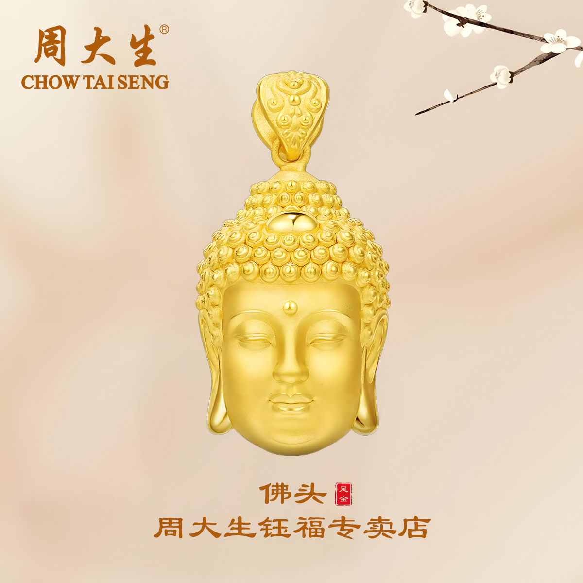 【跨年礼物】周大生足金精品佛头挂坠时尚首饰吊坠送爱人礼物精美