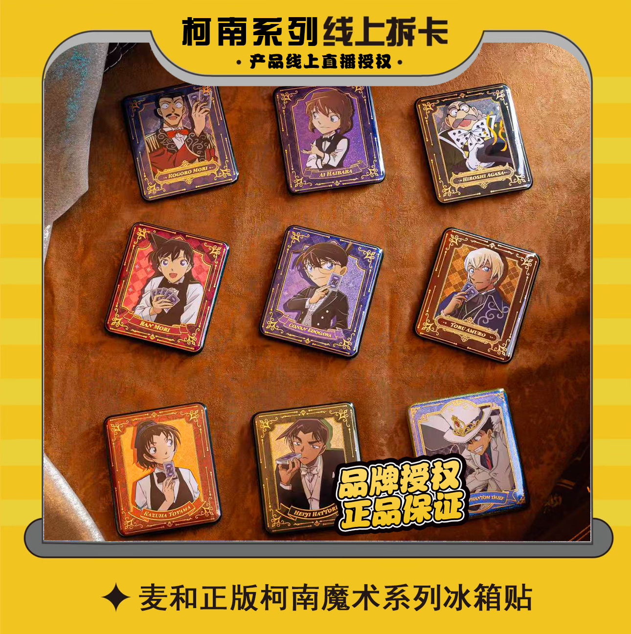 【正版授权】麦和名侦探柯南魔术系列冰箱贴开瓶器盲盒（默认代拆）