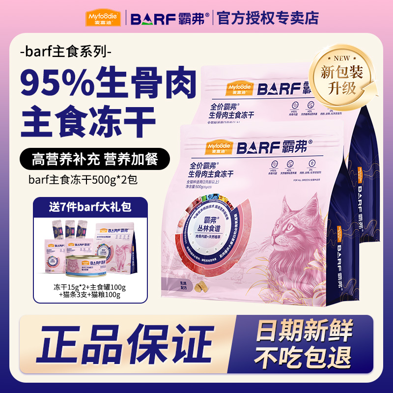 【霸弗冻干】麦富迪barf丛林食谱全价全期生骨肉主食冻干猫粮500g*2