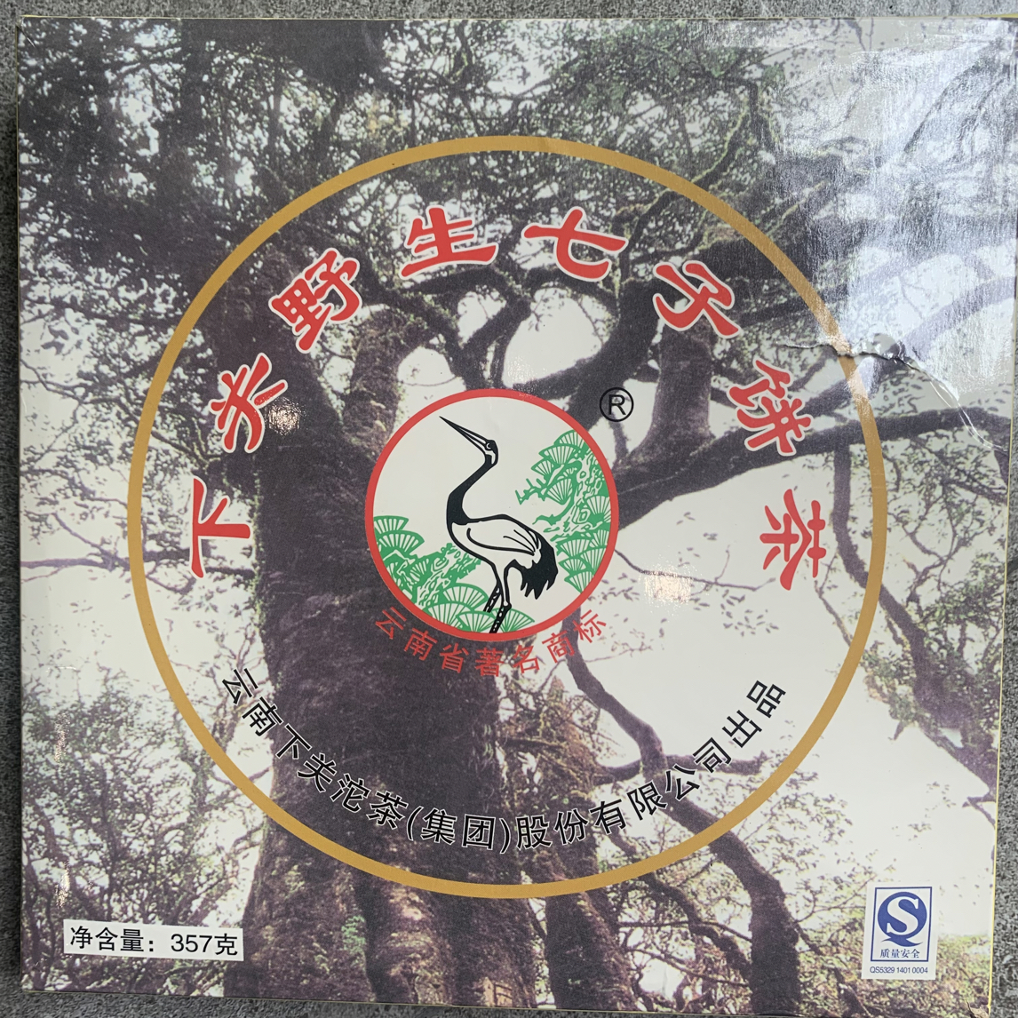 2006年XG野生饼 生茶