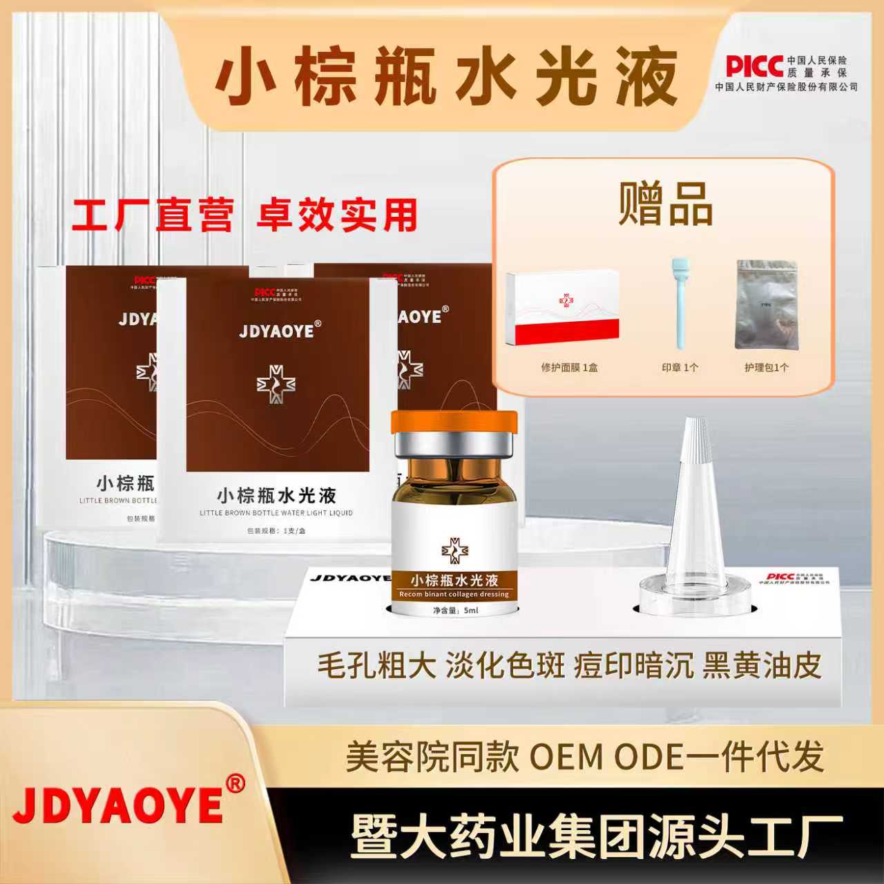 暨大药业集团【JDYAOYE】3盒小棕瓶水光液 提亮肤色 点点粗黑黄