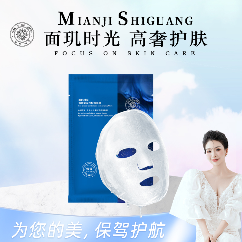 【海葡萄面膜】面玑时光海葡萄凝水保湿面膜