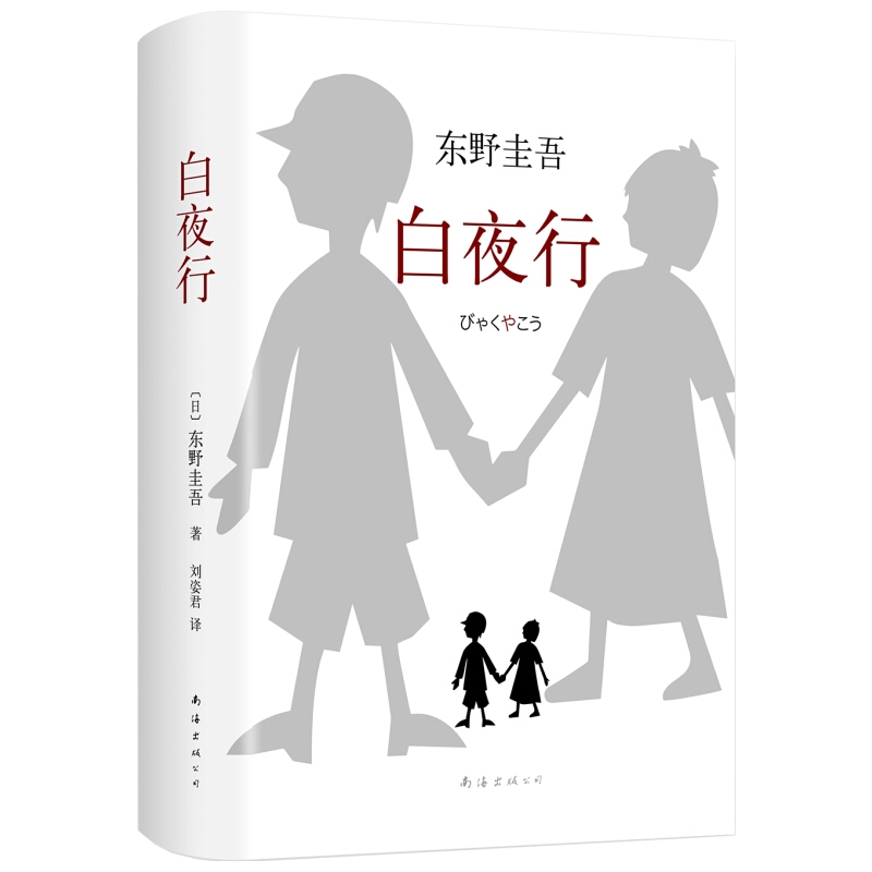  白夜行 东野圭吾 精装版 日本侦探悬疑推理犯罪心理学小说