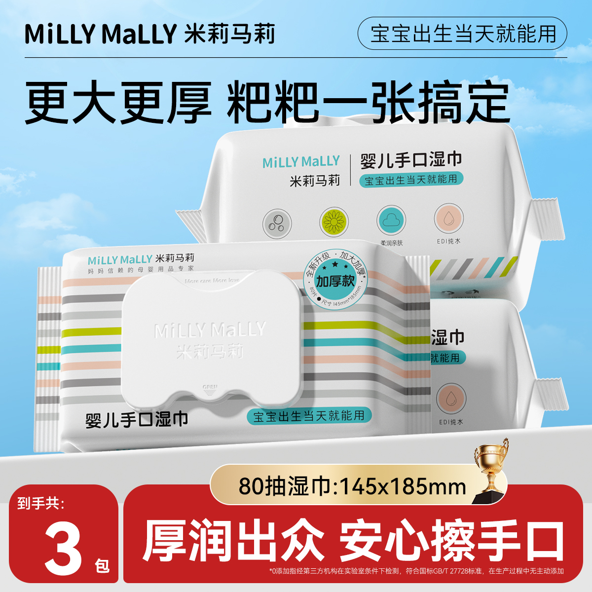 【加大加厚】米莉马莉80抽婴儿湿巾新生手口专用宝宝家庭大包装家用
