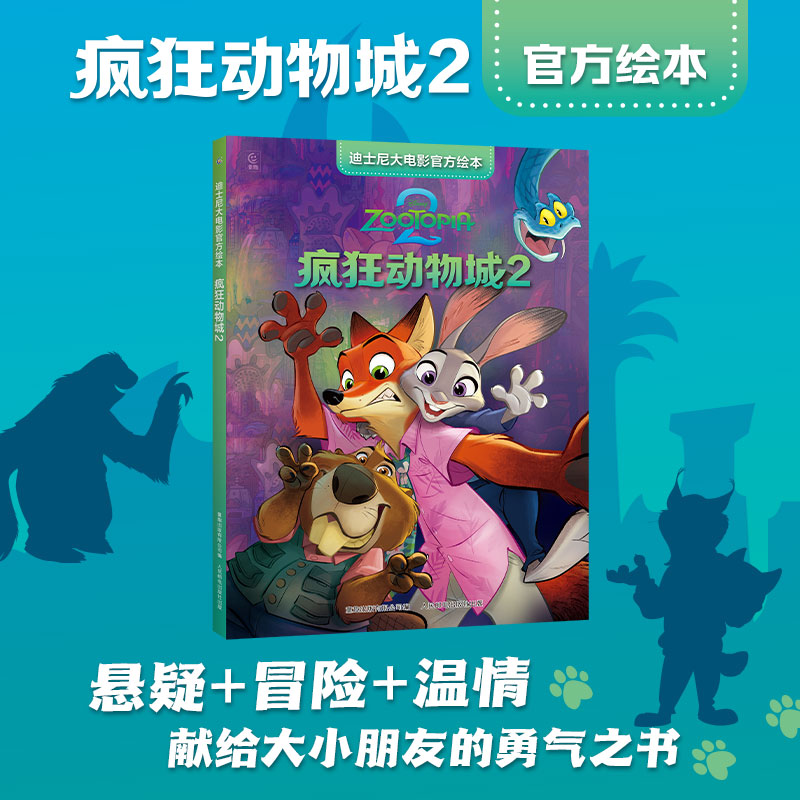迪士尼大电影官方绘本幼儿园儿童正版·疯狂动物城1疯狂动物城2