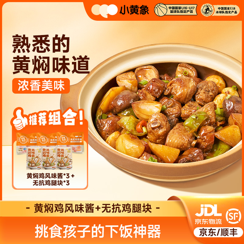 小黄象黄焖鸡风味酱＋无抗鸡腿块专为孩子研发适配多种食材GQ