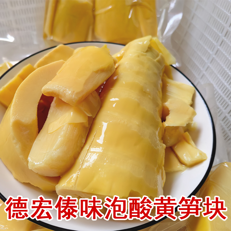 云南德宏傣味泡鲜黄笋酸笋酸500g傣族酸汤泡酸黄笋块风味山竹笋