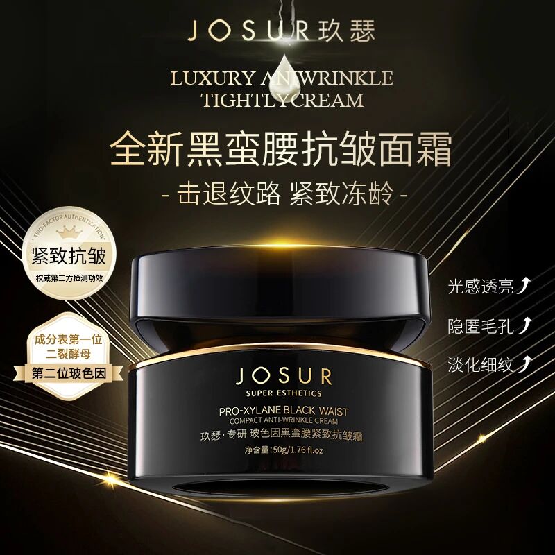 JOSUR玻色因黑蛮腰紧致抗皱霜   （黑绷带)