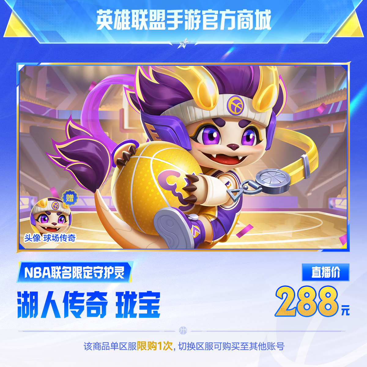 湖人传奇 珑宝【英雄联盟手游官方直充】