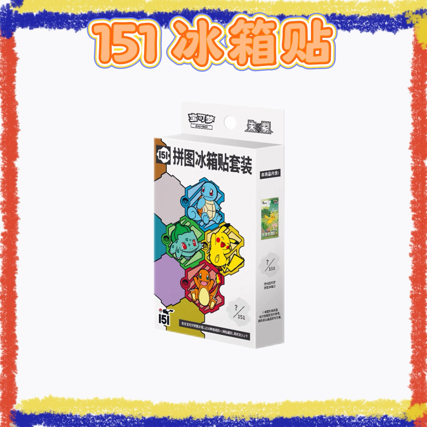 【困困拆卡】简中宝可梦 151冰箱贴（默认代拆）