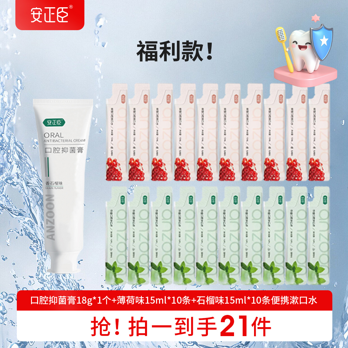 安正臣口腔抑菌膏口腔抑菌牙膏18g果味清新漱口水持久清爽 温和