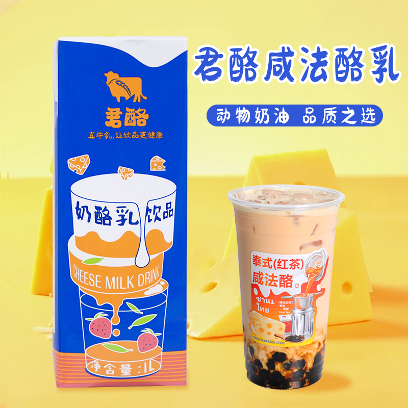 君酪咸法酪乳泰式咸法酪奶盖动物奶油咸香芝士酪乳咖啡奶茶原料1L