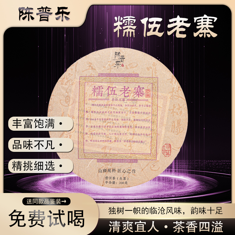 陈普乐2025年糯伍老寨200g茶饼冰岛核心产区云南普洱古树春茶生茶