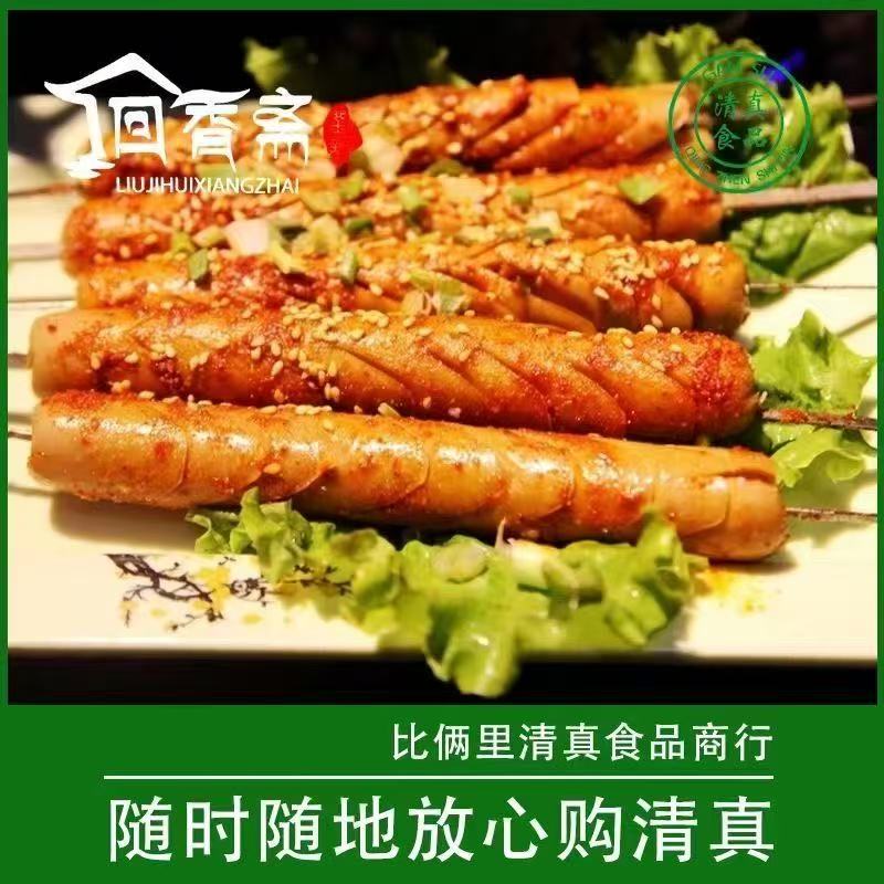 西穆源清真临夏回香斋鸡肉肠牛肉肠一箱50克40支整箱即食烧烤火锅