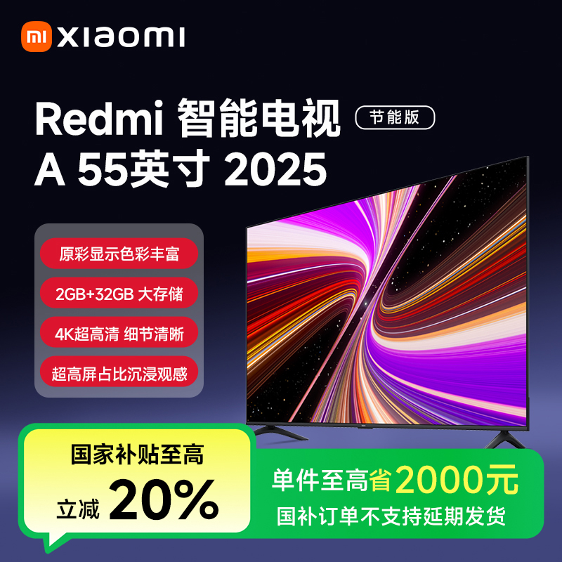 【国家补贴】小米REDMI电视 A55 2025节能版4K超高清144Hz高刷