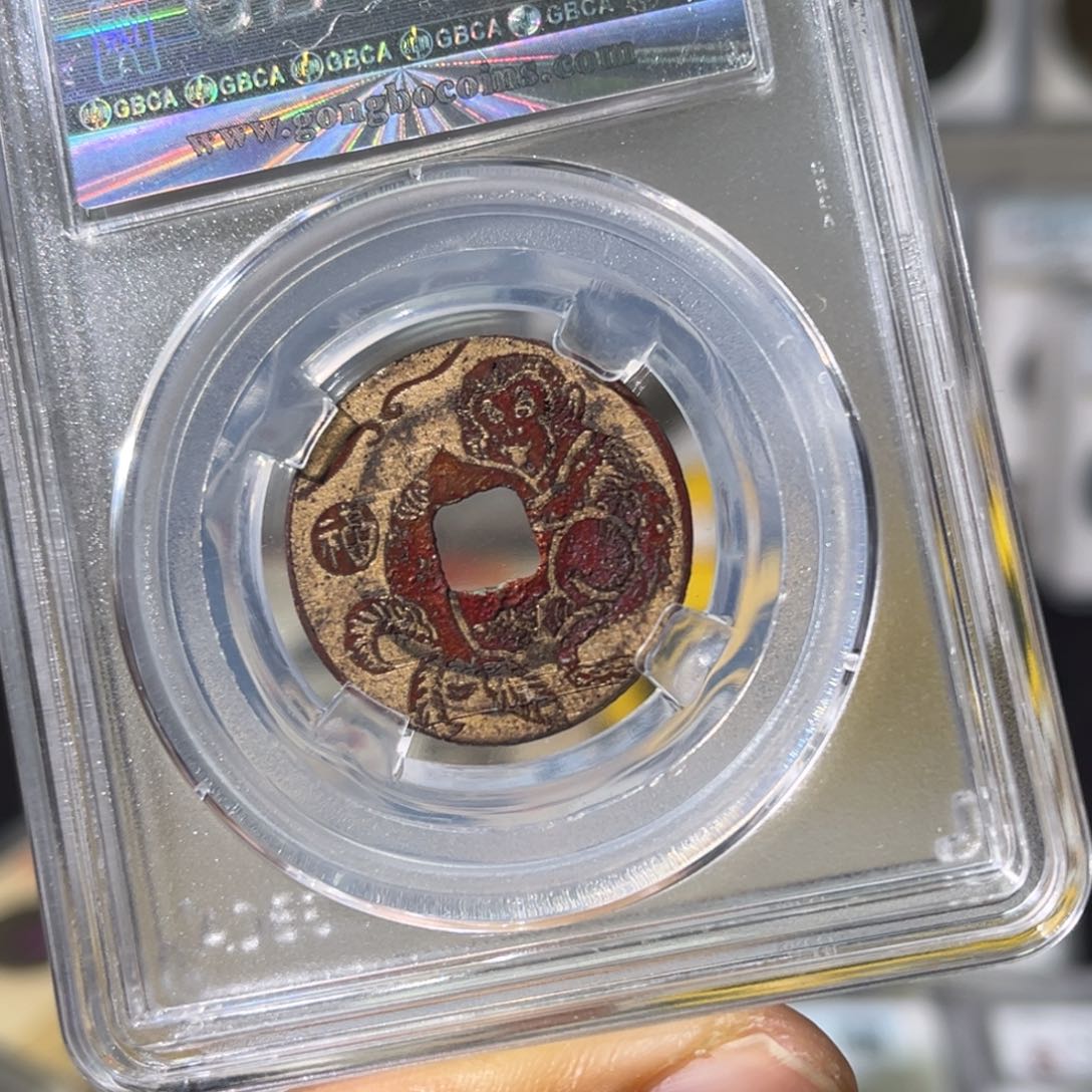 铜金*哥小瑶，公博祥福元宝刻花，评级码1770