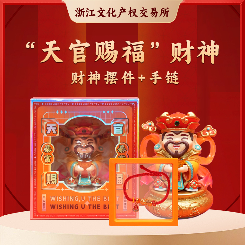 手链 天官赐福 财神摆件+手链