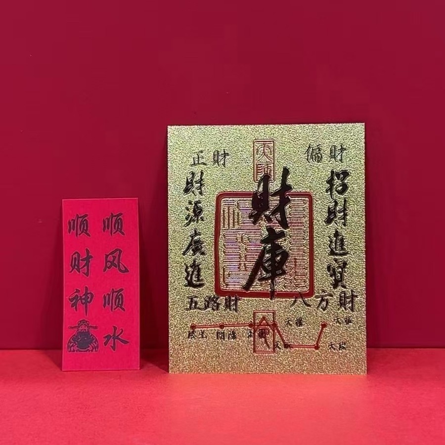 拍一送随机送二 Au999手机贴 财库 日进斗金时来运转礼品厂