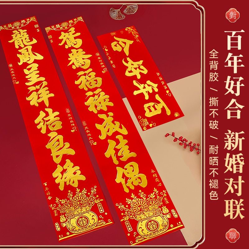 绒布结婚对联全背胶自粘婚礼婚庆农村大门男方女方婚房装饰品喜联
