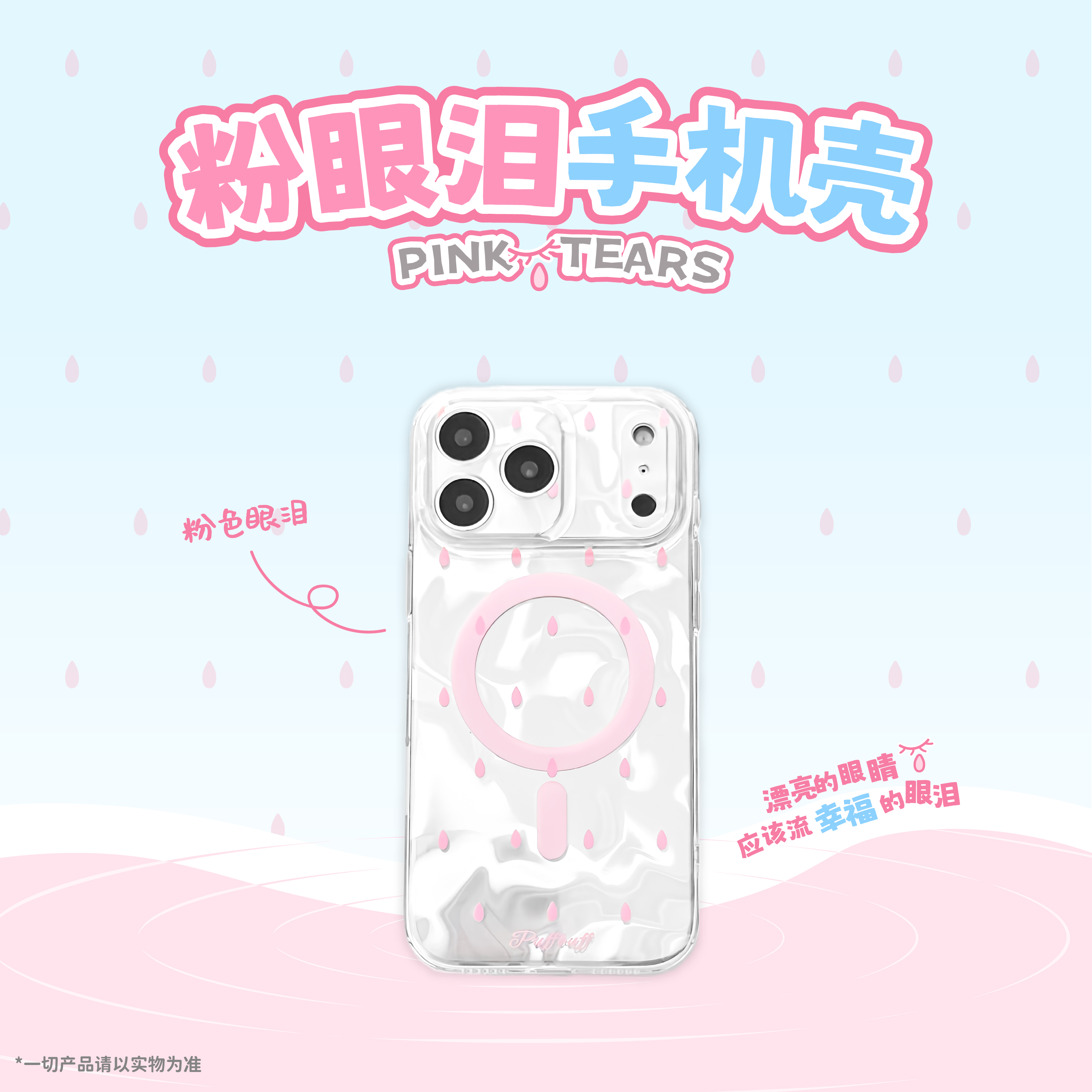 PuffBuff |原创粉眼泪手机壳MagSafe少女可爱IMD壳创意磁吸手机套