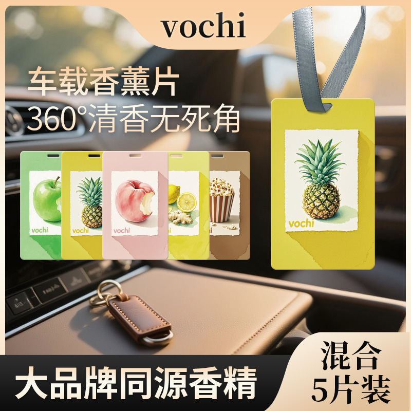 【持久留香】车载香薰片果香美食调香氛卡大牌同源香精 5片混合装