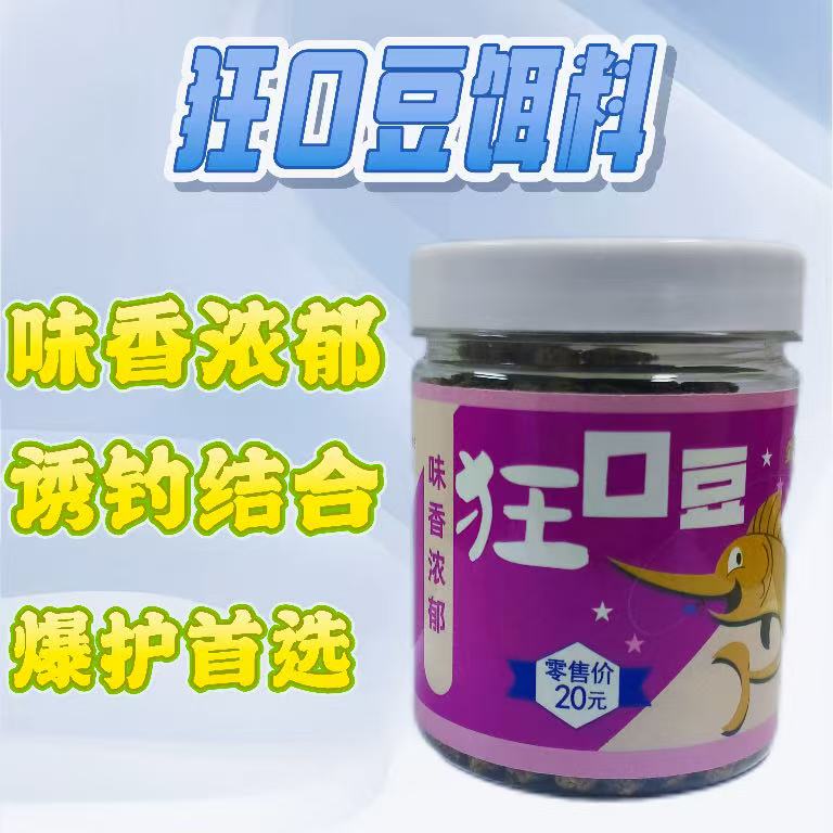 A【粉丝福利】拍一发二 狂口豆适用多水域多鱼种的钓饵