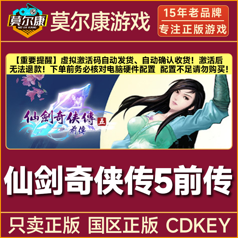 Steam游戏 仙剑奇侠传5前传 国区正版CDKey激活码