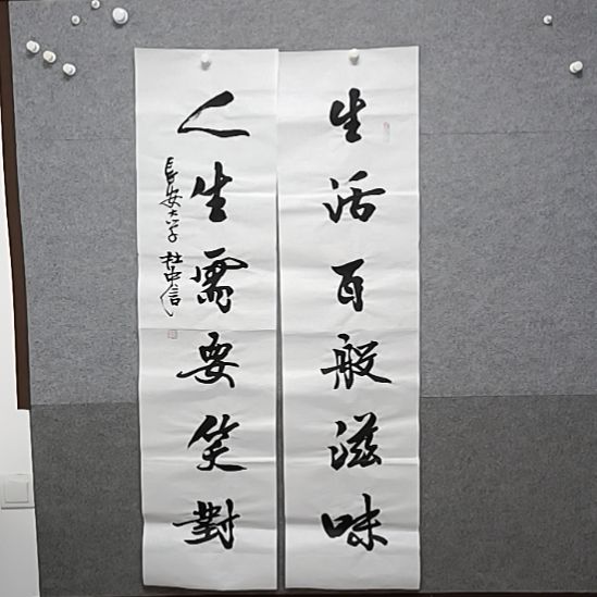 书法生活百般滋味对联书法