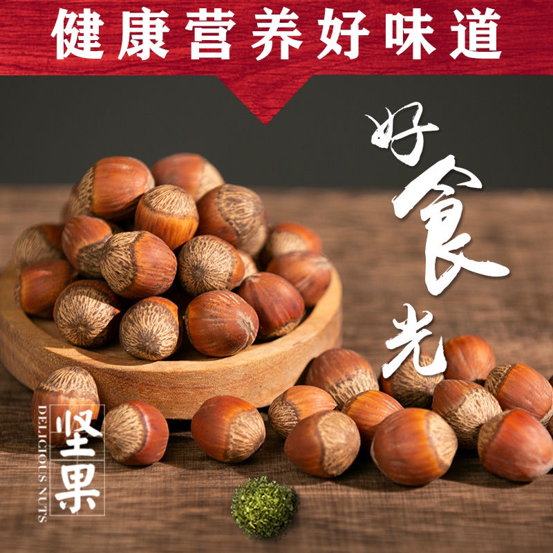 东北吉林特产［2025年新货］熟榛子大果不开口送开口器  试吃半斤