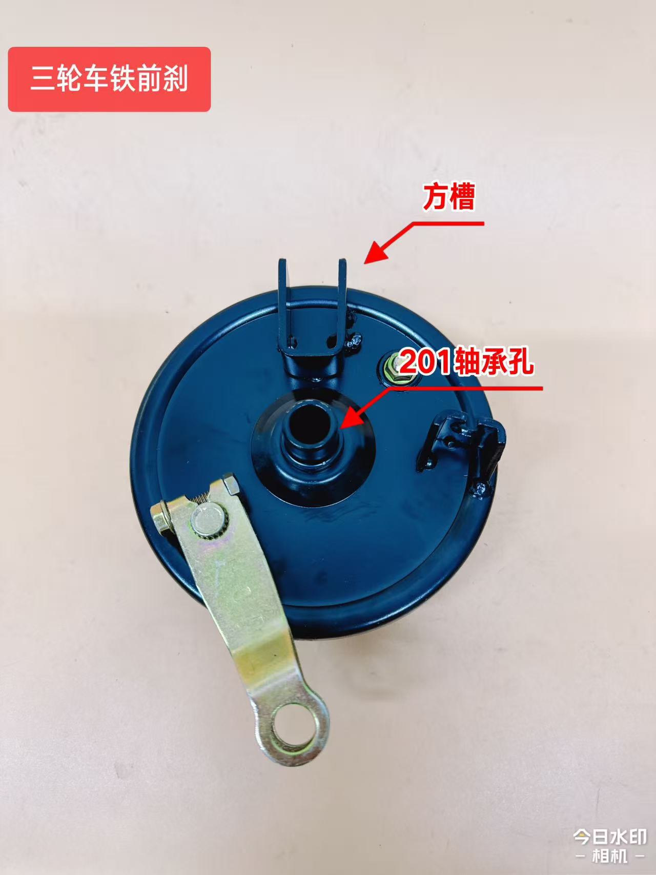 电动三轮车110铁前刹总成201轴承孔方槽