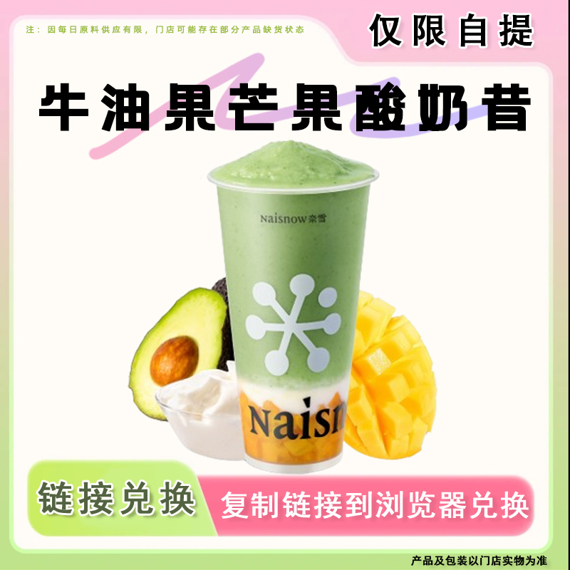 奈/雪的茶 牛油果芒果酸奶昔 链接兑换以门店商品为准兑换卷